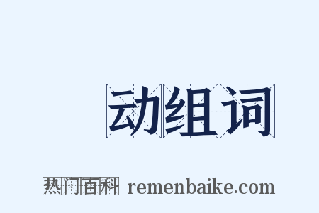蜎动组词是什么意思的图片